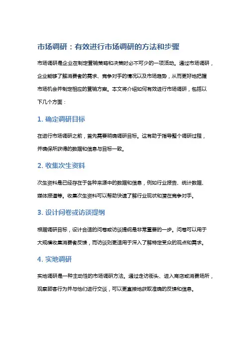 市场调研：有效进行市场调研的方法和步骤