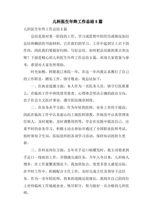 儿科医生年终工作总结5篇