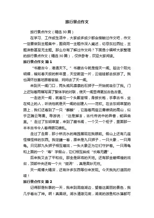 旅行景点作文（精选30篇）