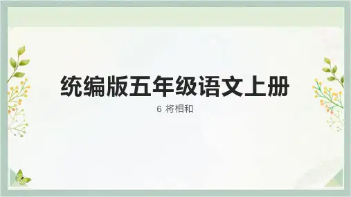 统编版五年级语文上册6将相和课件(共24张PPT)