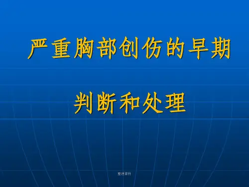 严重胸部创伤的早期判断和处理