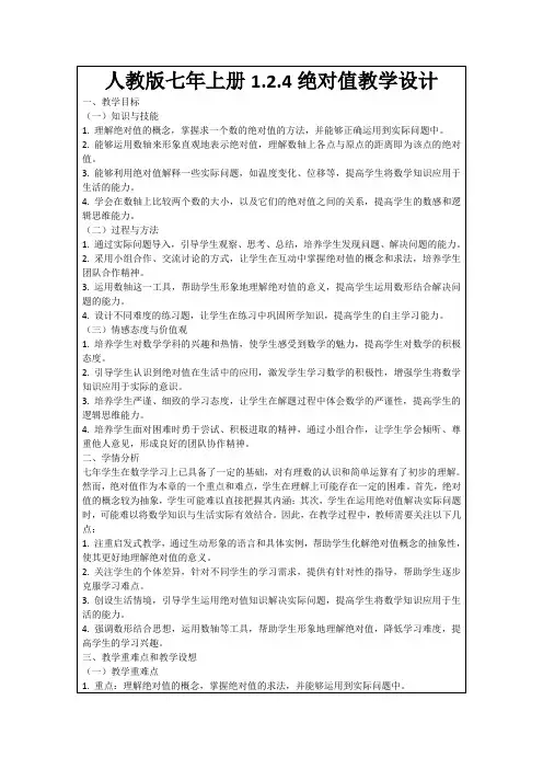 人教版七年上册1.2.4绝对值教学设计