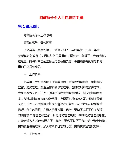 财政所长个人工作总结7篇