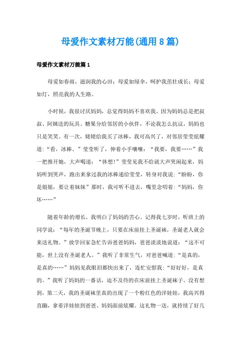 母爱作文素材万能(通用8篇)