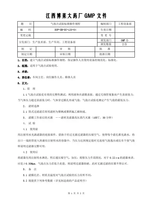 气泡点试验标准操作规程
