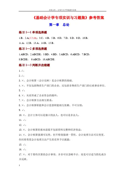 基础会计学专项实训与习题集参考答案12章