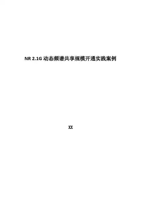 5G优化案例：NR 2.1G动态频谱共享规模开通实践案例