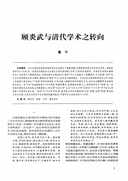 顾炎武与清代学术之转向