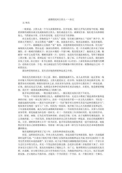 成都的民间主持人――孙文
