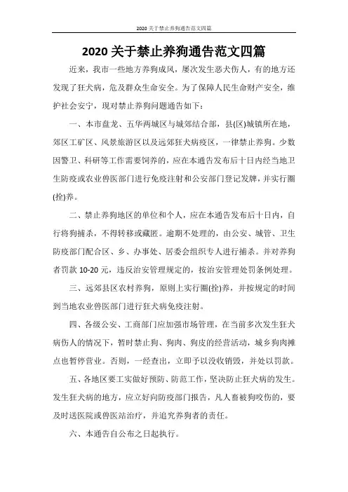 2020关于禁止养狗通告范文四篇