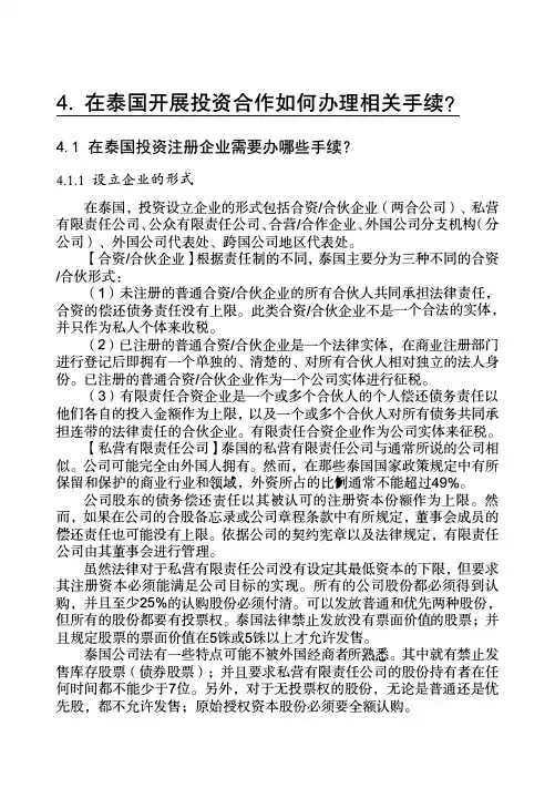 在泰国开展投资合作所需要的相关手续和注意事项