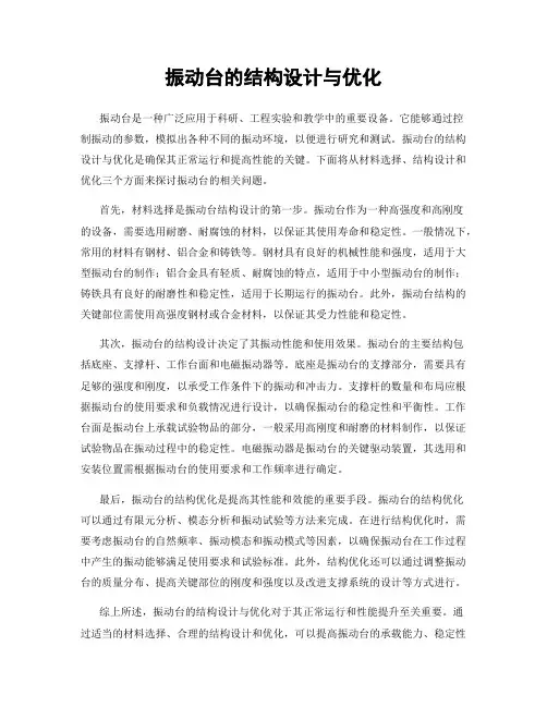 振动台的结构设计与优化
