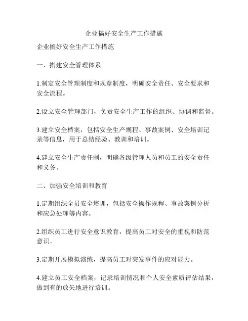 企业搞好安全生产工作措施
