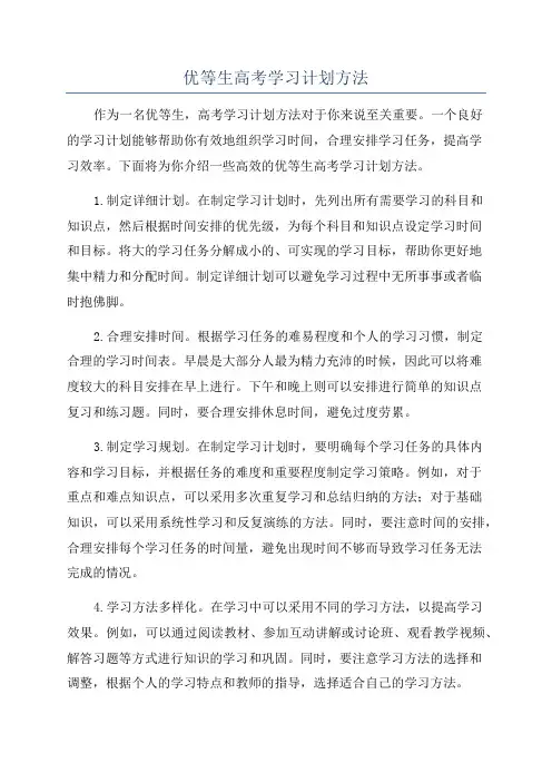 优等生高考学习计划方法