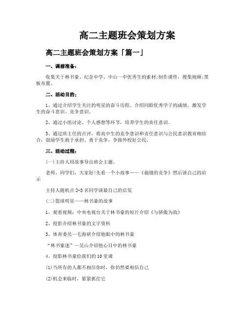 高二主题班会策划方案