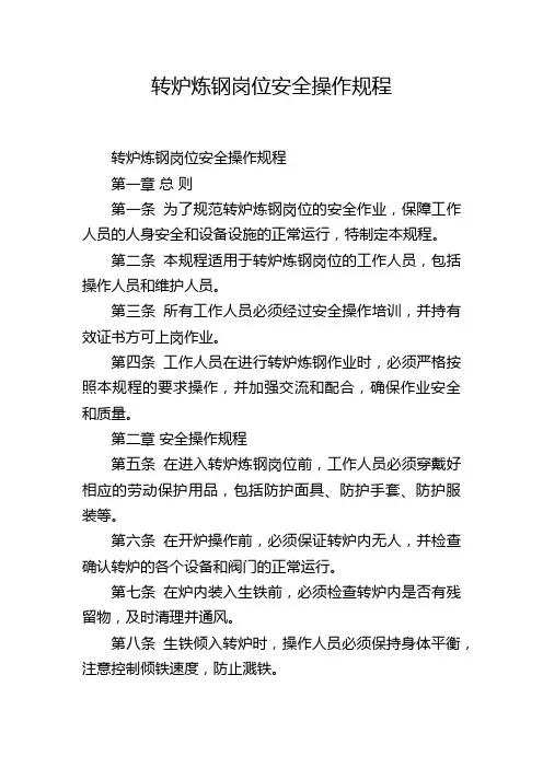 转炉炼钢岗位安全操作规程