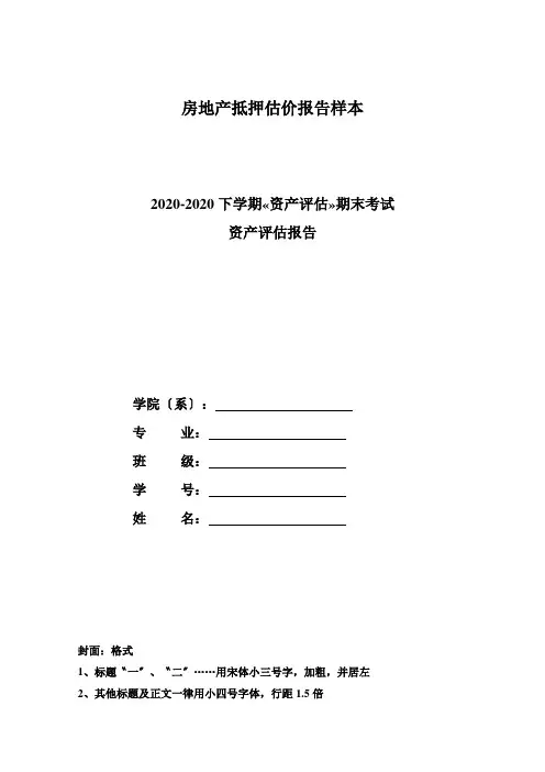 房地产抵押估价报告样本