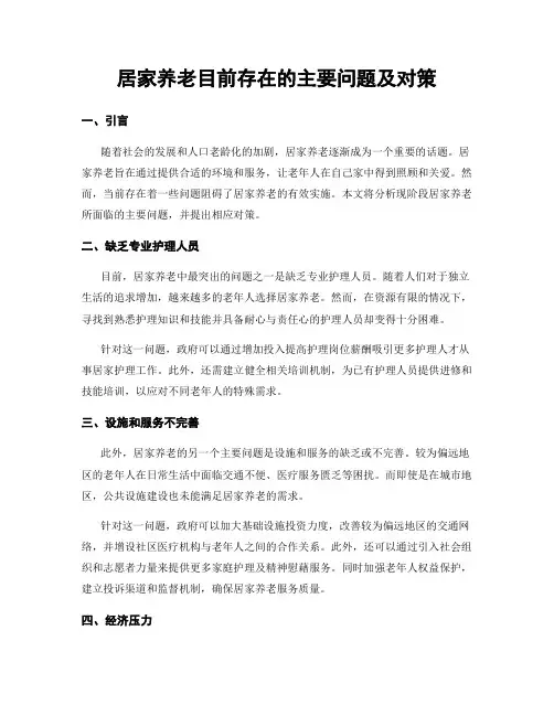 居家养老目前存在的主要问题及对策