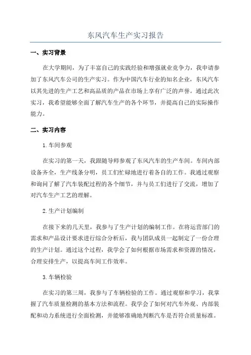 东风汽车生产实习报告