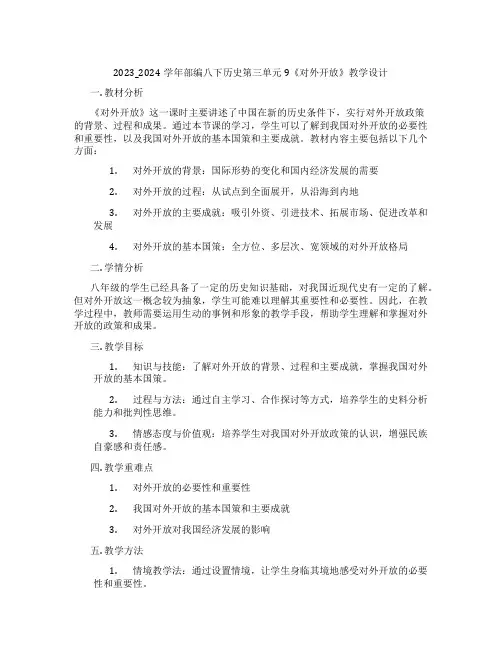 2023_2024学年部编八下历史第三单元9《对外开放》教学设计