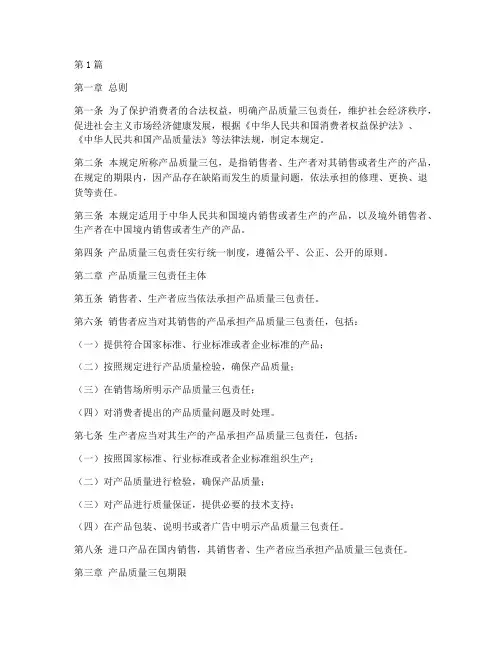 产品质量三包法律规定(3篇)