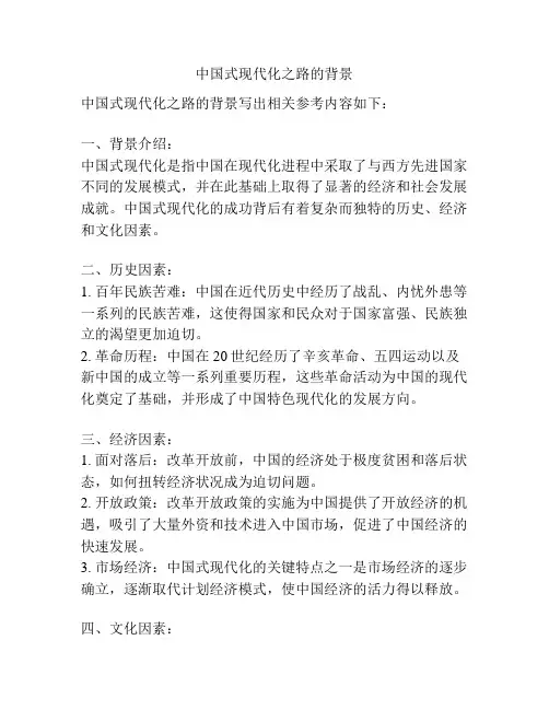 中国式现代化之路的背景