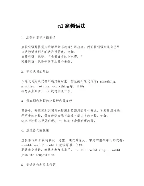 n1高频语法