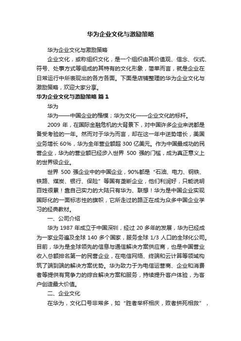 华为企业文化与激励策略