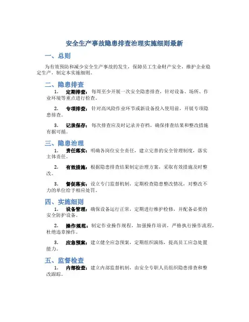 安全生产事故隐患排查治理实施细则最新