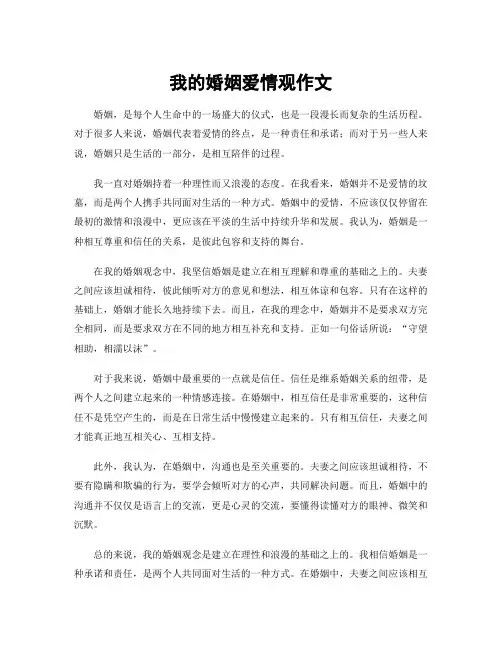 我的婚姻爱情观作文