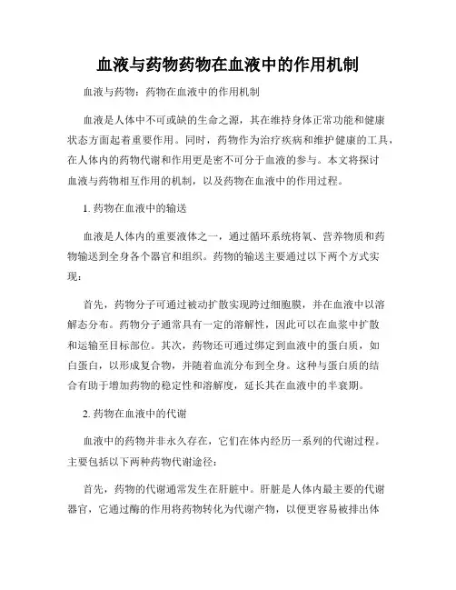 血液与药物药物在血液中的作用机制