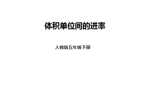 3.7 体积单位间的进率(课件)-五年级下册数学人教版