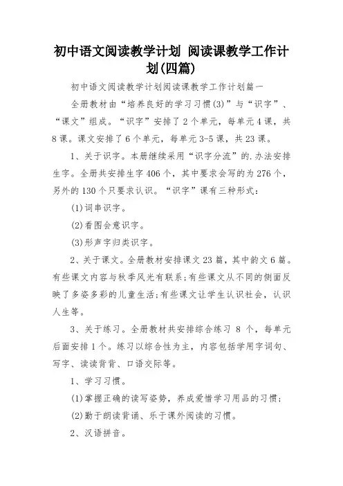 初中语文阅读教学计划 阅读课教学工作计划(四篇)