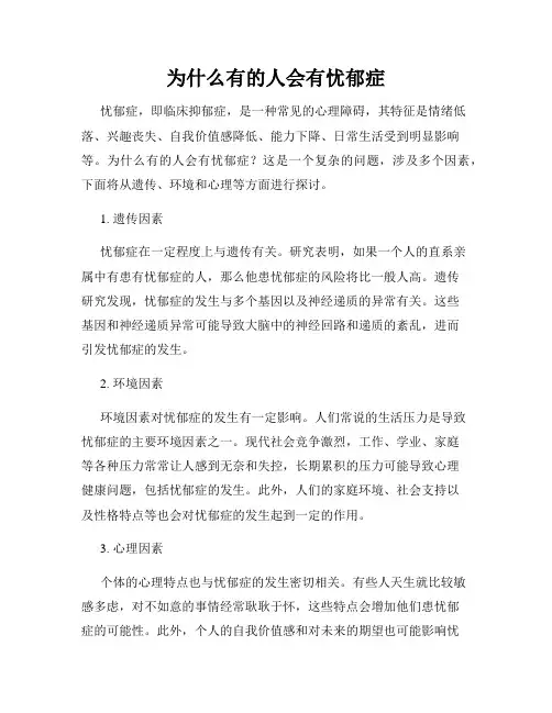 为什么有的人会有忧郁症