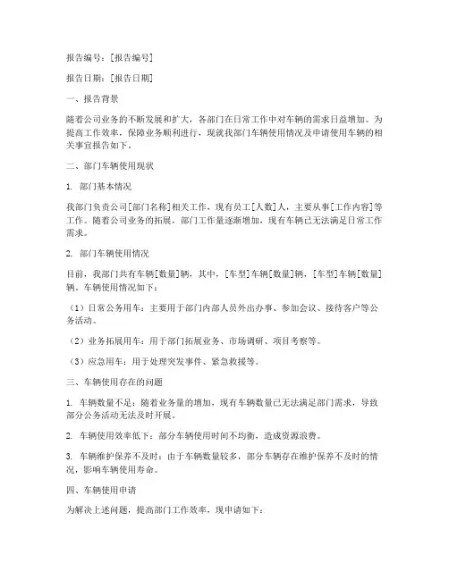 部门车辆使用申请报告