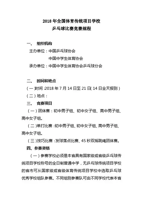 2018年全国体育传统项目学校乒乓球比赛竞赛规程