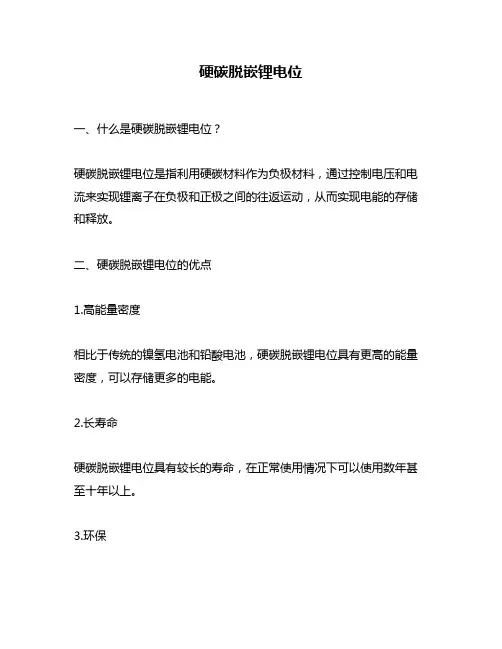 硬碳脱嵌锂电位