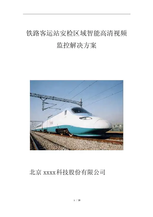 铁路智能监控解决方案