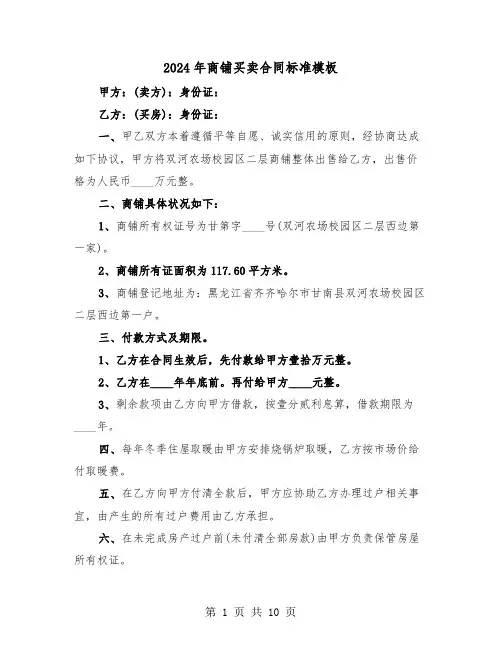 2024年商铺买卖合同标准模板(5篇)