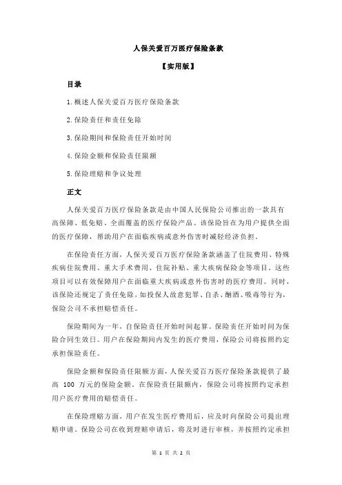 人保关爱百万医疗保险条款