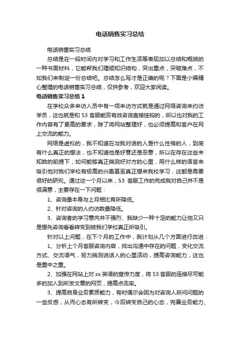 电话销售实习总结