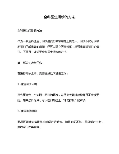 全科医生问诊的方法