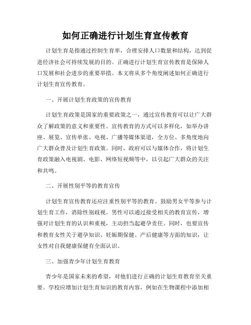 如何正确进行计划生育宣传教育