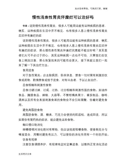 慢性浅表性胃炎伴糜烂可以治好吗