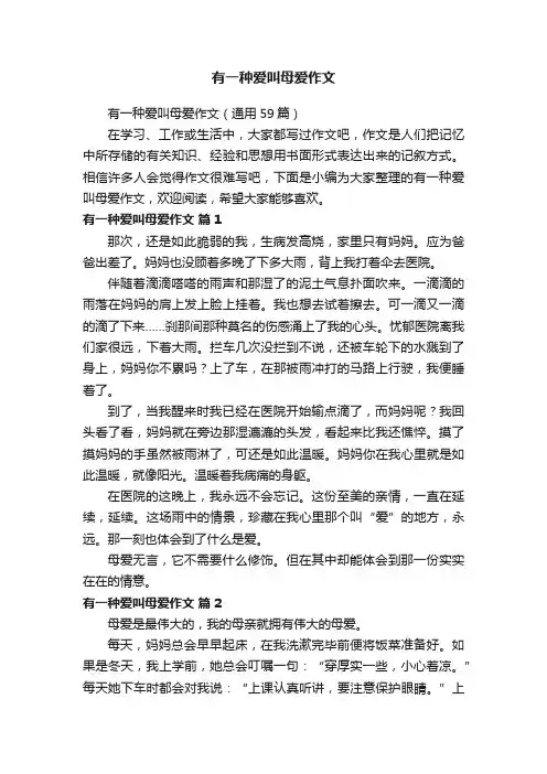有一种爱叫母爱作文（通用59篇）
