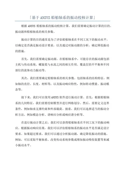 「基于ANSYS船舶轴系的振动校核计算」