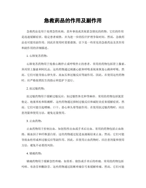 急救药品的作用及副作用