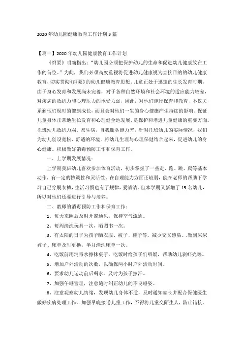 2020年幼儿园健康教育工作计划3篇
