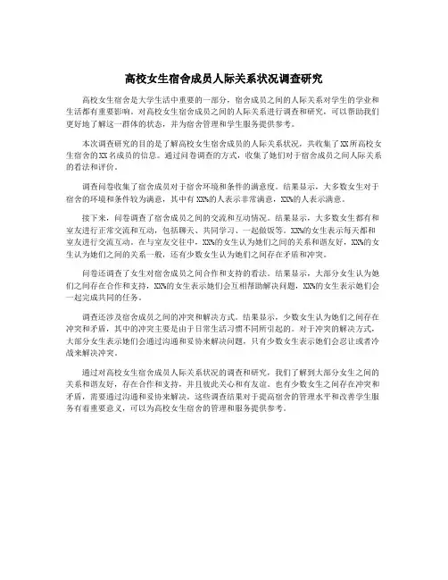 高校女生宿舍成员人际关系状况调查研究
