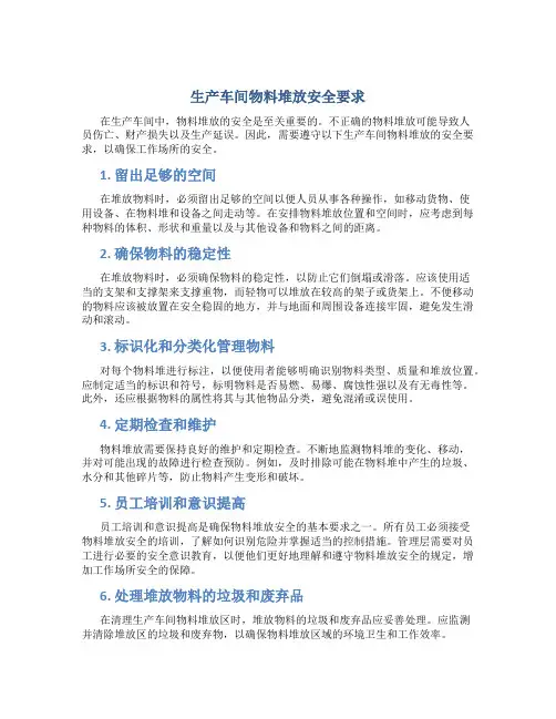 生产车间物料堆放安全要求